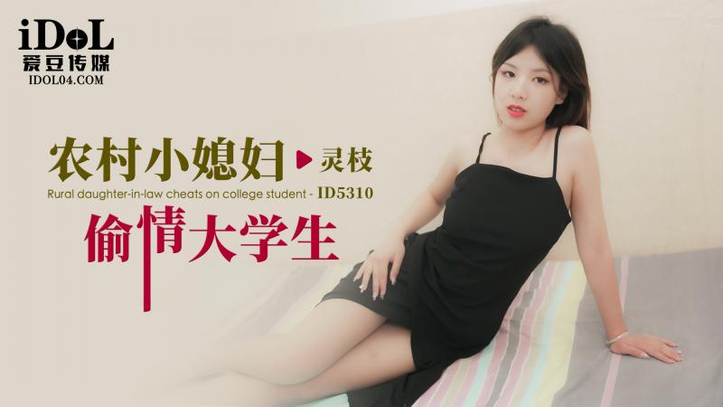 《ID5310 农村小媳妇偷情大学生  灵枝》最新高清在线播放封面图